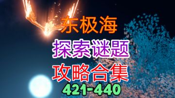 【逆水寒手游】东极海探索谜题攻略合集（421-440）