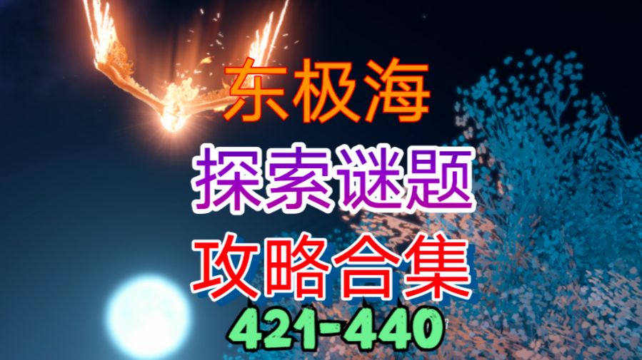 【逆水寒手游】东极海探索谜题攻略合集（421-440）截图