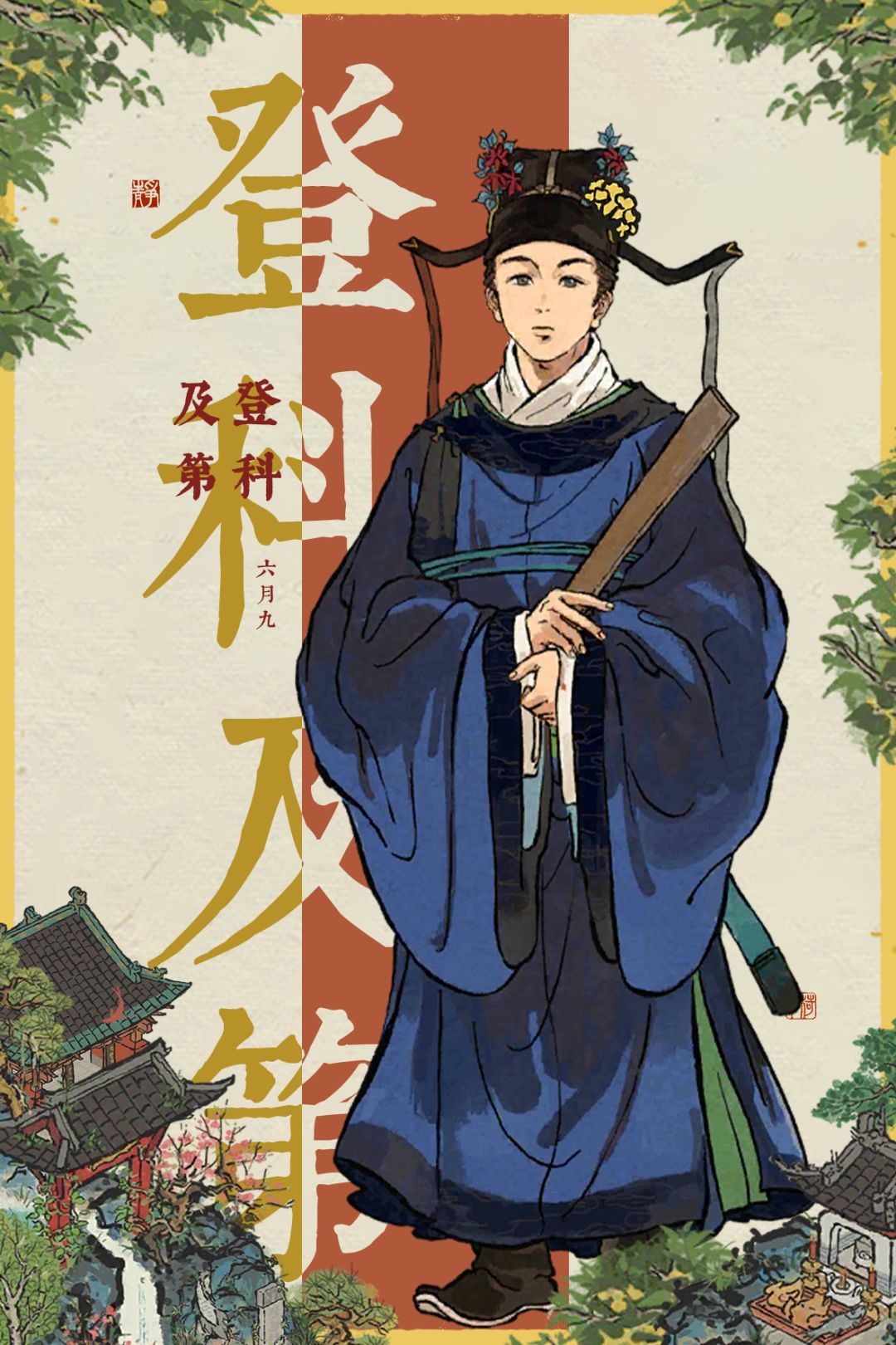 登科及第，金榜题名 3