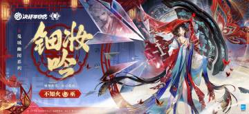 不知火全新鬼城幽闻系列限定皮肤「钿妆吟」