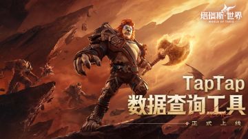 【有奖活动】塔瑞斯世界TapTap数据查询工具正式上线！