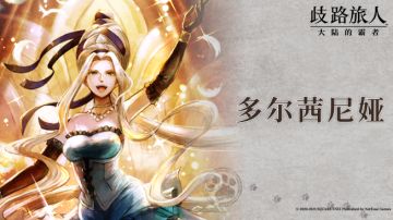 旅人札记 |多尔茜尼娅 —— 大陆第一的超级明星