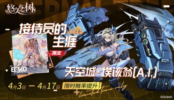 许愿池预告-【限定许愿】新回响&虚数体限时概率提升~！