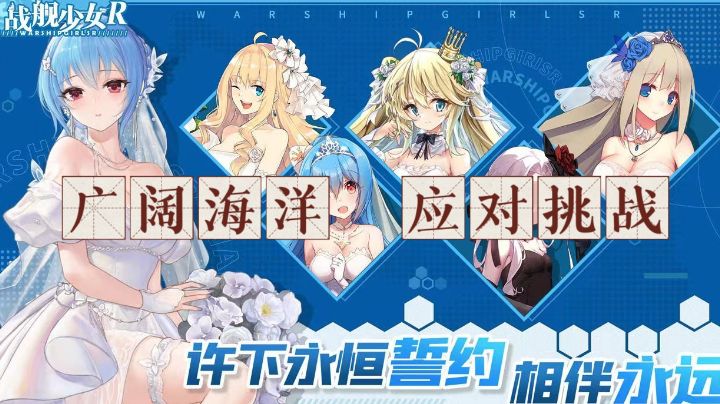 【战舰少女R】广阔海洋，许下永恒誓约，相伴而行，应对挑战！截图
