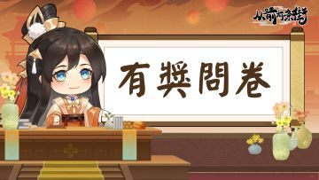 【有奖问卷】邀您填写体验问卷，参与游戏礼包、周边抽奖！