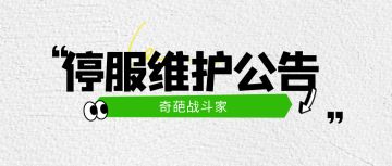 【停服维护公告】奇葩战斗家12.17停服维护公告&活动日历