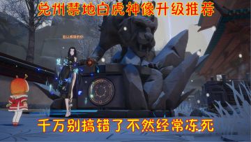 幻塔兑州禁地白虎神像升级推荐！千万别搞错了不然经常冻死！