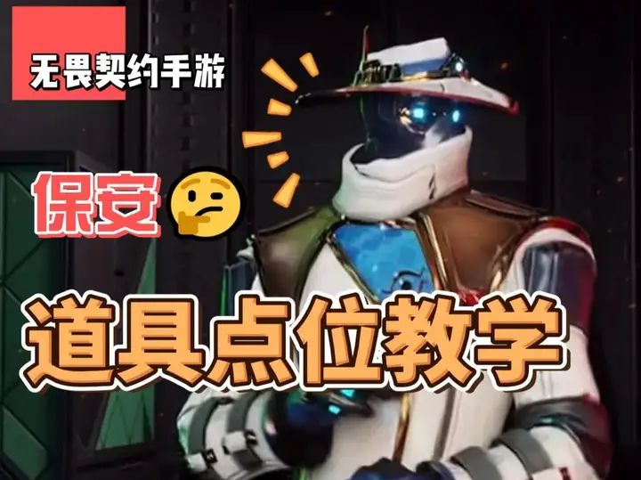 无畏契约保安a点必胜秘籍截图