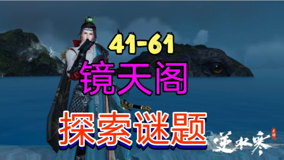 ［逆水寒手游］新地图镜天阁探索谜题（41-61）截图