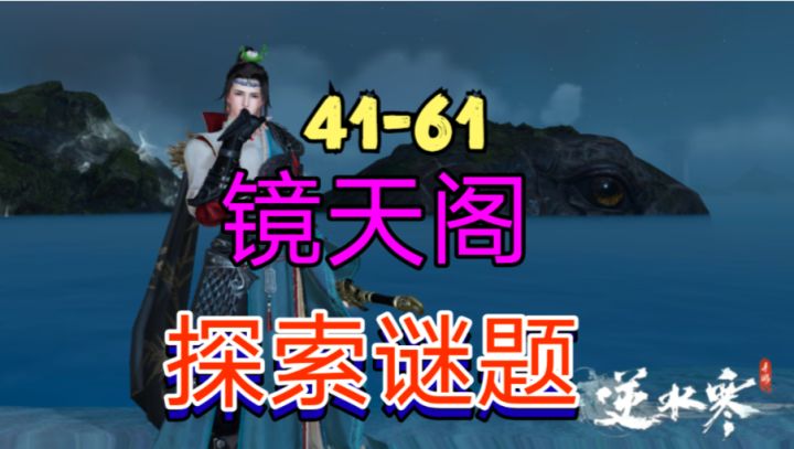［逆水寒手游］新地图镜天阁探索谜题（41-61）截图