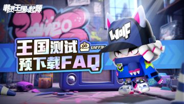 《潮灵王国：起源》王国测试预下载明早8点开启！