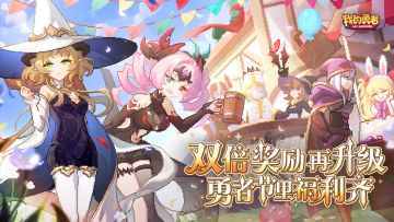 【429勇者节】 版本PV上线 | 双倍与福利，升级再同庆🎉