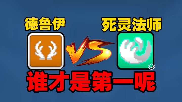 元气骑士前传：死灵法师和德鲁伊，谁才是第一呢？截图