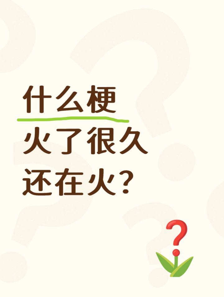 什么梗,火了很久还在火?截图