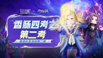 已开奖｜【联动社区活动第二弹】香肠四考——第二考 晒出你的非凡车技