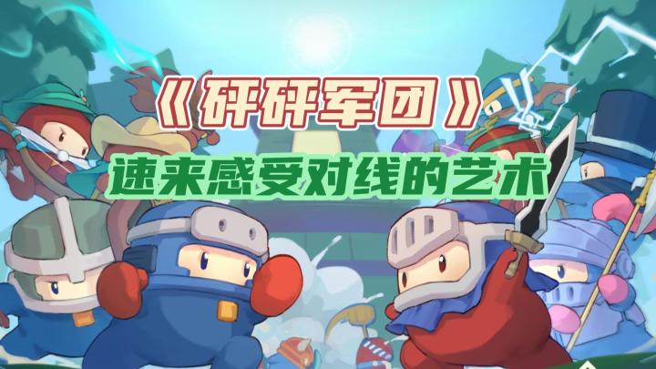 上头的节奏!策略对抗手游《砰砰军团》,感受对线的艺术截图