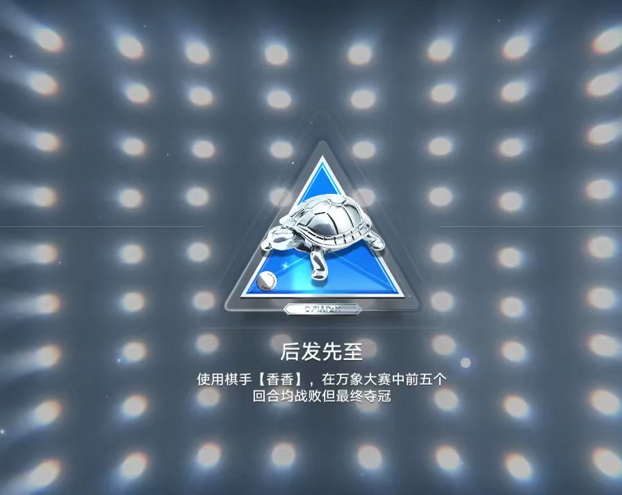 成就:后发先至 1
