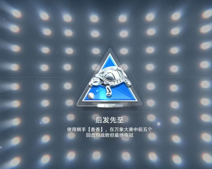 成就:后发先至截图