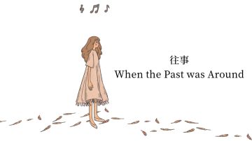 《往事》短篇同人文