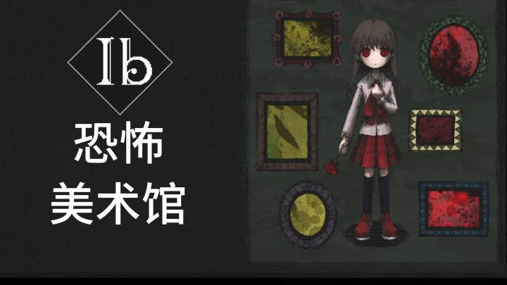 【今日安利#108】恐怖美术馆-Ib截图