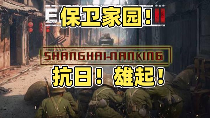 难得的抗日游戏,你确认不要来试试吗?截图