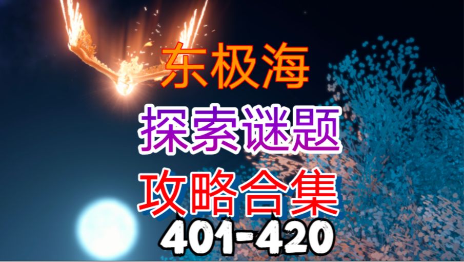 【逆水寒手游】东极海探索谜题攻略合集（401-420）截图