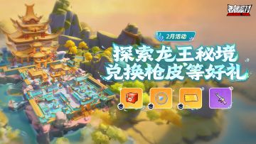 【活动】探索龙王秘境获取兑换代币！兑换枪械皮肤、收藏品等好礼