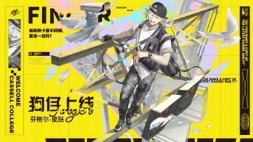 学院风尚丨芬格尔·狗仔上线