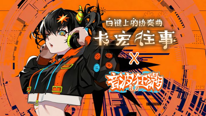 卡宏往事 x 音波狂潮 联动曲包来袭!截图