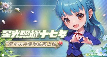 星光照耀十七年！《推理学院》周年庆典活动热闹上线