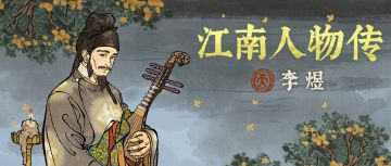 江南人物传 | 全新天级居民「李煜」