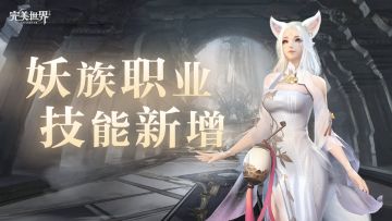 『新版八大爆料』第七弹：灵动“妖族”新增技能抢先看，快来一睹为快吧！