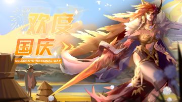 【预约有奖】中秋国庆小狂欢，晒预约截图，赢游戏好礼！