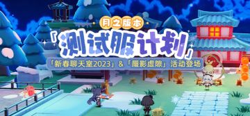 测试服计划 | 「新春聊天室2023」、「蜃影虚隙」活动即将登场！