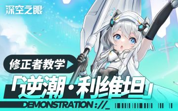 修正者教学|逆潮·利维坦：拉比，来和大家一起玩吧！