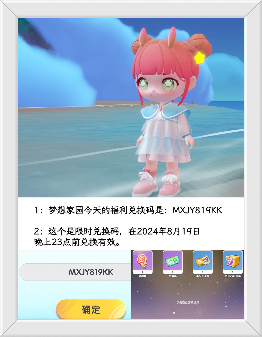 梦想家园今天的兑换码是：MXJY819KK截图