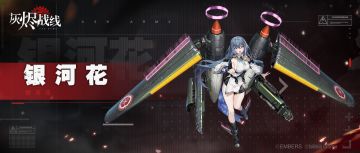 【军备档案】| 银河花