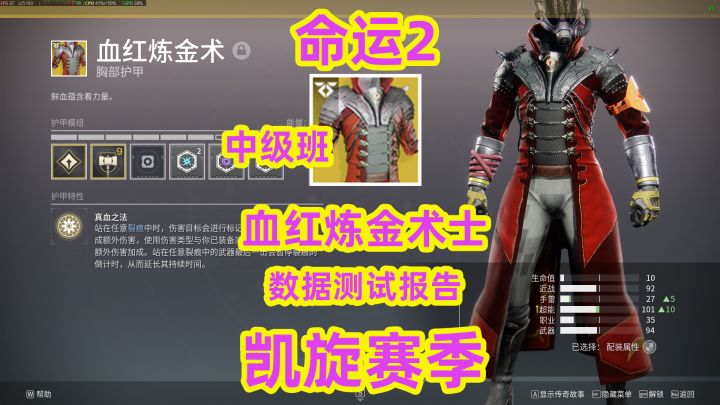 命运2,中级班血红炼金术士伤害数据测试报告截图