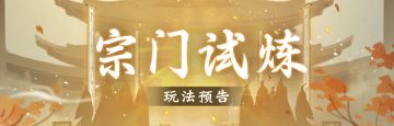 两分钟了解新玩法“宗门试炼”