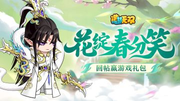 春分共创全新时装|赢游戏道具礼包