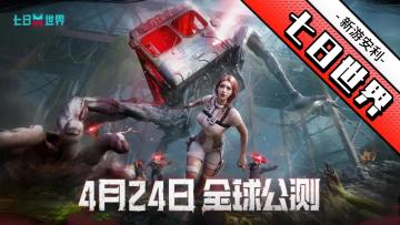 七日世界公测定档4.24❗好耶ヽ(✿ﾟ▽ﾟ)ノ