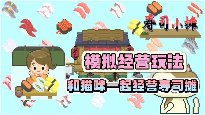 一款有趣的模拟经营游戏,和猫咪一起来经营寿司摊吧!截图