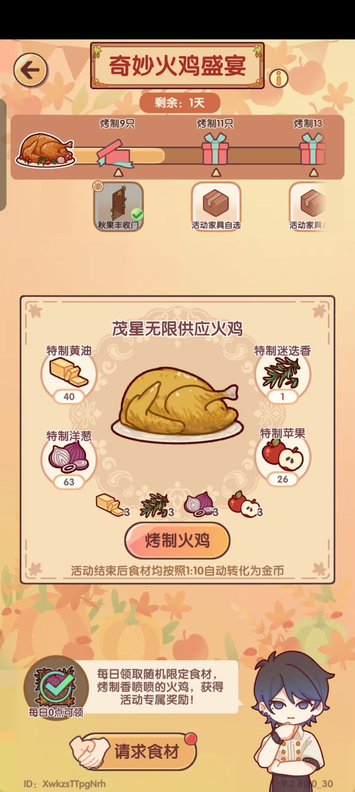 有交换的吗?缺迷迭香,换迷迭香截图