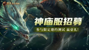 《黑光生存进化》「神庙服」先锋测试招募令