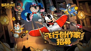 《发条总动员》云上奇旅飞行创作家招募计划正式启航！