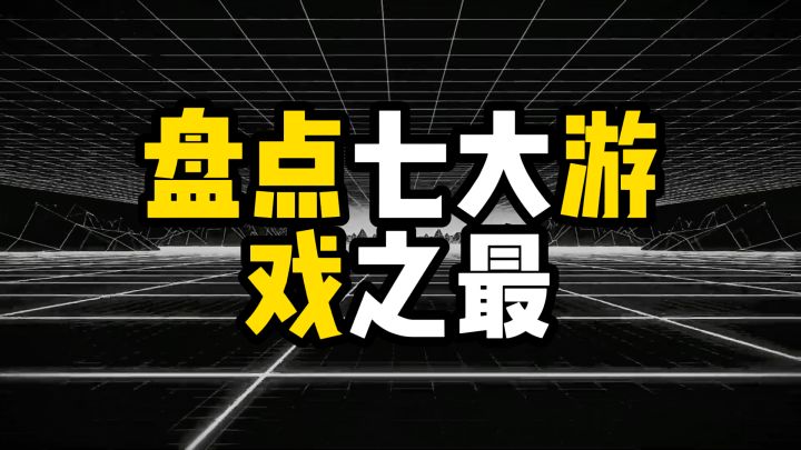 盘点七大游戏之最截图