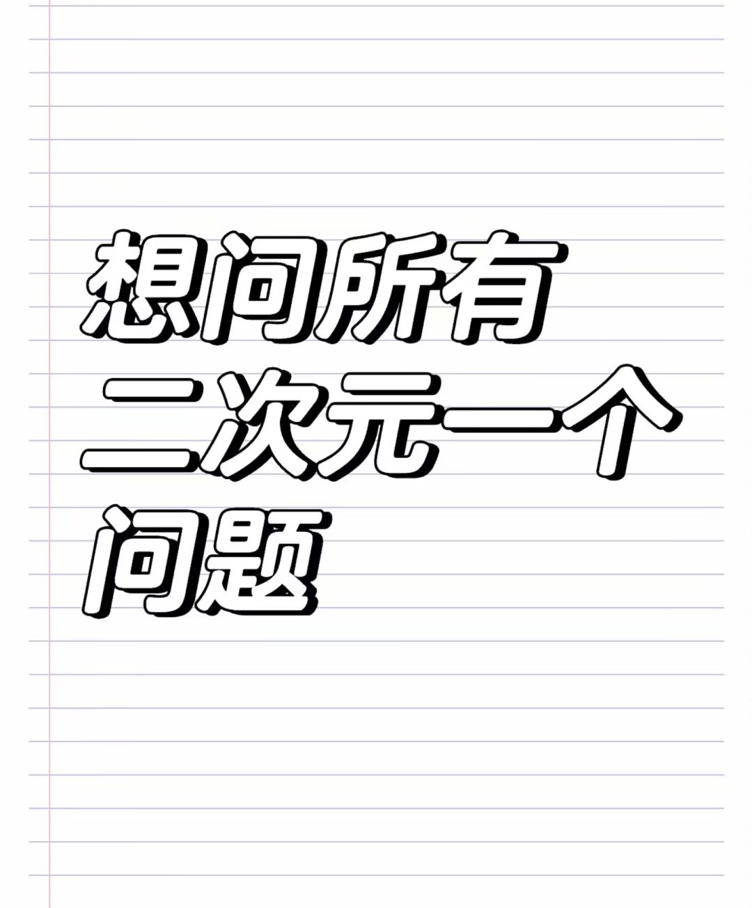 这8个二次元问题没有一个人能答的上来! 1
