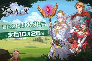 《召唤骑士团》官方宣传视频发布，10月25日正式发售！