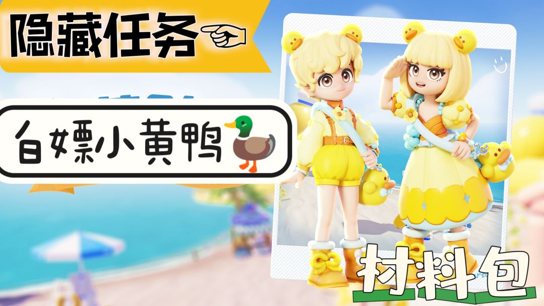 【沙滩潮流季】又一个隐藏任务！嘎嘎挣钱☜截图