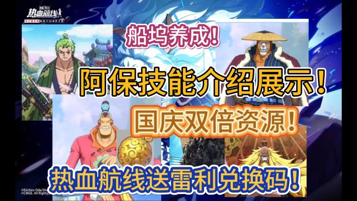 国庆版本策划面对面信息大总结！【航海王热血航线】截图